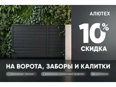 Скидка 10% на въездные ворота, забор и калитку