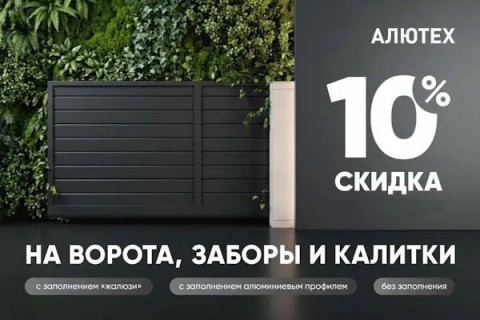 Скидка 10% на въездные ворота