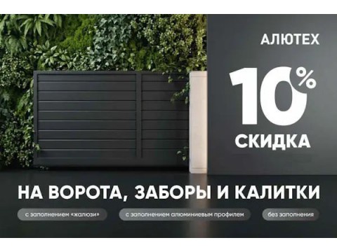 Скидка 10% на въездные ворота, забор и калитку