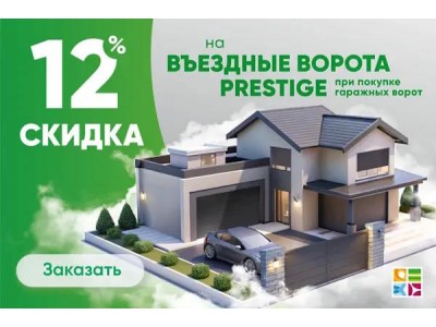 Cкидка 12% на въездные ворота для владельцев гаражных ворот