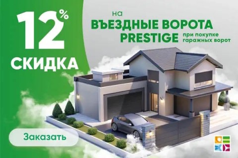 Cкидка 12% на въездные ворота