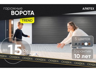 Скидка на гаражные ворота Trend стандартных размеров