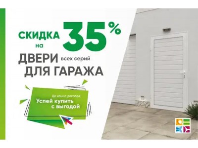 Скидка 35% на боковые двери для гаража