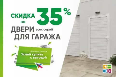 Скидка 35% на боковые двери