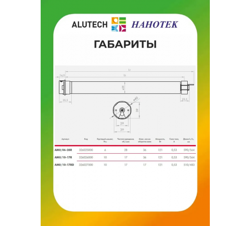 Внутривальный привод для рольставней Алютех AM0/06-28R