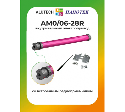 Внутривальный привод для рольставней Алютех AM0/06-28R
