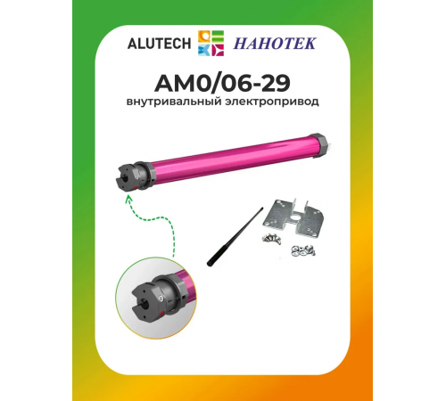 Внутривальный привод для рольставней Алютех AM0/06-29