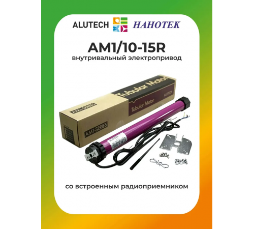Внутривальный привод для рольставней Алютех AM1/10-15R