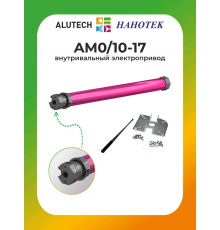 Внутривальный привод для рольставней Алютех AM0/10-17