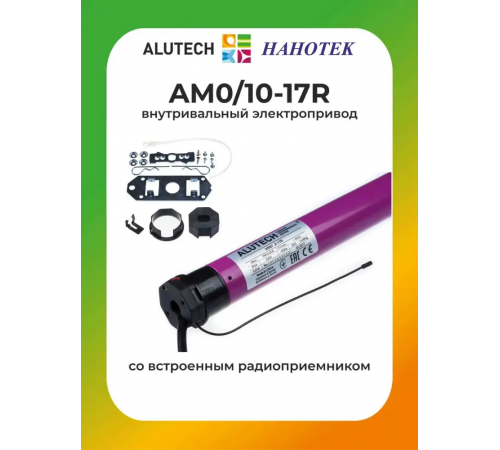 Внутривальный привод для рольставней Алютех AM0/10-17R