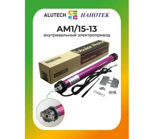 Внутривальный привод для рольставней Алютех AM1/15-13