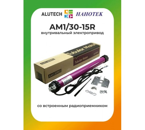 Внутривальный привод для рольставней Алютех AM1/30-15R