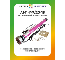 Внутривальный привод для рольставней Алютех AM1-PP/20-15