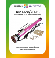 Внутривальный привод для рольставней Алютех AM1-PP/20-15