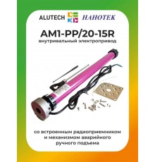 Внутривальный привод для рольставней Алютех AM1-PP/20-15R