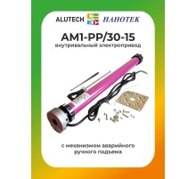 Внутривальный привод для рольставней Алютех AM1-PP/30-15