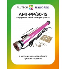 Внутривальный привод для рольставней Алютех AM1-PP/30-15