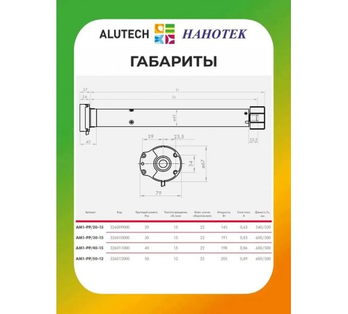Внутривальный привод для рольставней Алютех AM1-PP/30-15
