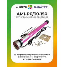 Внутривальный привод для рольставней Алютех AM1-PP/30-15R