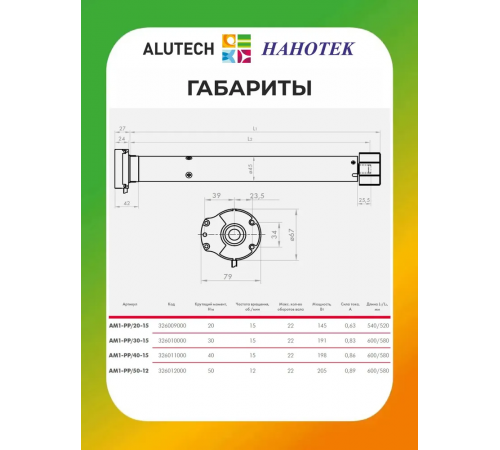 Внутривальный привод для рольставней Алютех AM1-PP/40-15