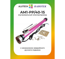 Внутривальный привод для рольставней Алютех AM1-PP/40-15