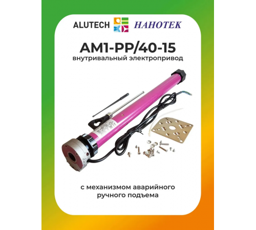 Внутривальный привод для рольставней Алютех AM1-PP/40-15
