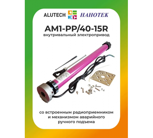 Внутривальный привод для рольставней Алютех AM1-PP/40-15R