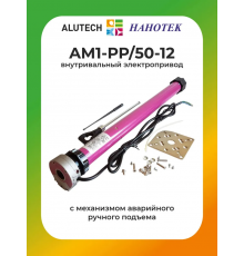 Внутривальный привод для рольставней Алютех AM1-PP/50-12