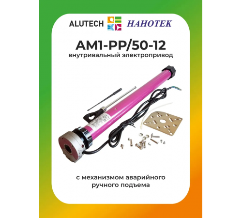 Внутривальный привод для рольставней Алютех AM1-PP/50-12