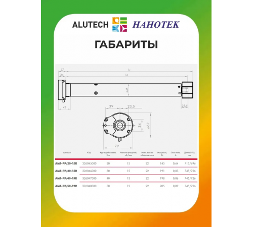 Внутривальный привод для рольставней Алютех AM1-PP/50-12R