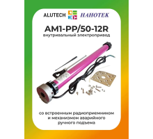 Внутривальный привод для рольставней Алютех AM1-PP/50-12R